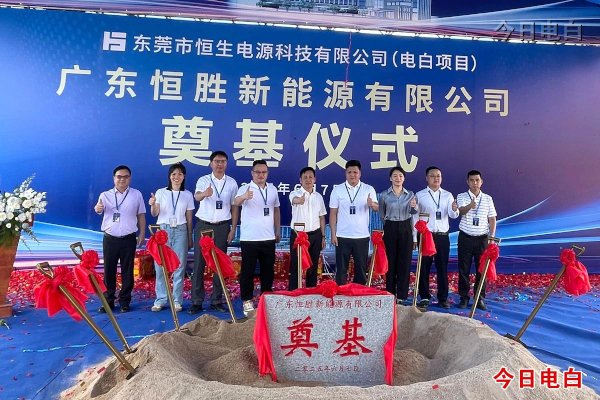 鎳鈷鋰綜合回收率95% 恒生電源廣東電白項目奠基