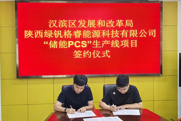 約一億元！這一儲能PCS智能化生產線項目簽約陜西安康