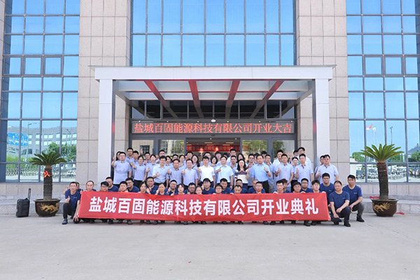 總投資3億！眾鈉能源子公司百固能源正式開業