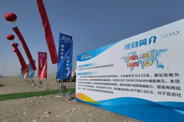 總投資21億！新疆和田這一獨立儲能電站項目開工