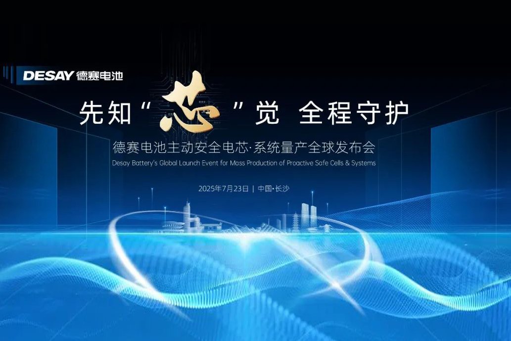 主動安全電芯·系統(tǒng)量產(chǎn)！德賽電池全球發(fā)布會定檔