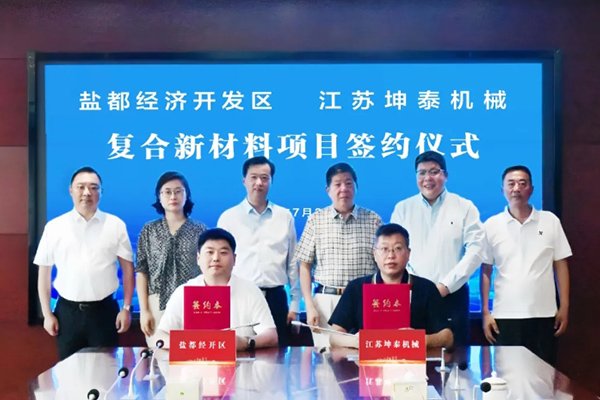 計劃投資2億元！這一復合新材料項目簽約落地江蘇鹽城