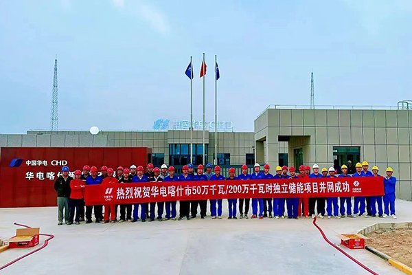 約32億！華電新疆喀什獨(dú)立儲(chǔ)能項(xiàng)目并網(wǎng)成功