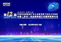 第12屆中國(guó)（蘇州）電池新能源產(chǎn)業(yè)國(guó)際高峰論壇