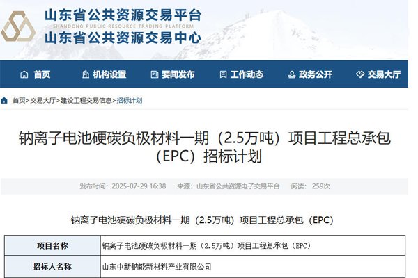 10億元！山東德州一鈉電池材料項目招標