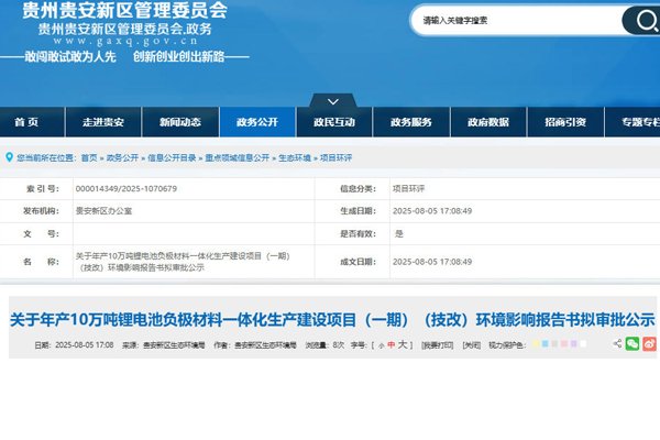 坐標(biāo)貴州貴安！年產(chǎn)10萬噸負(fù)極材料一體化項(xiàng)目技改公示