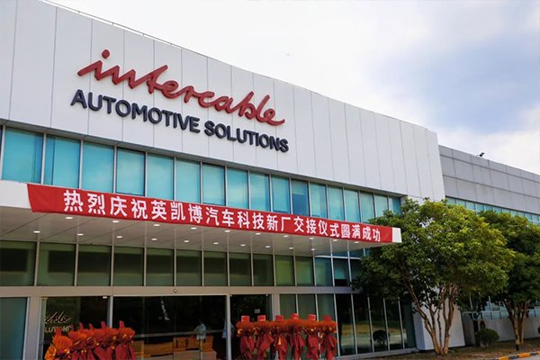 總投資超5億！英凱博新能源汽車電池連接系統項目落地上海嘉定