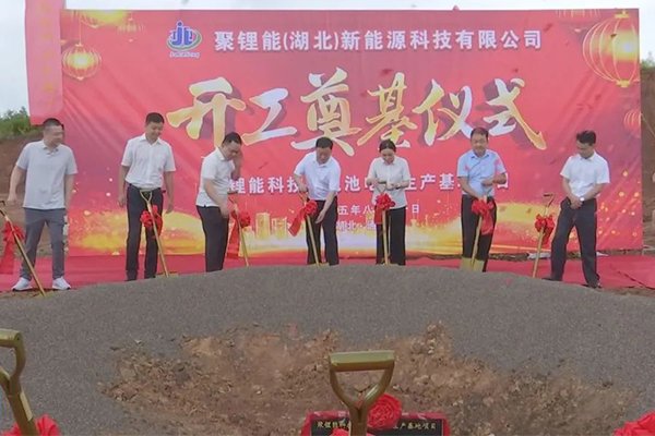 計劃總投資18億！湖北咸寧聚鋰能科技鋰電池電芯生產基地奠基