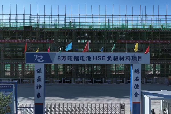 總投資16.2億！內(nèi)蒙古包頭這一鋰電負極材料項目有序推進中