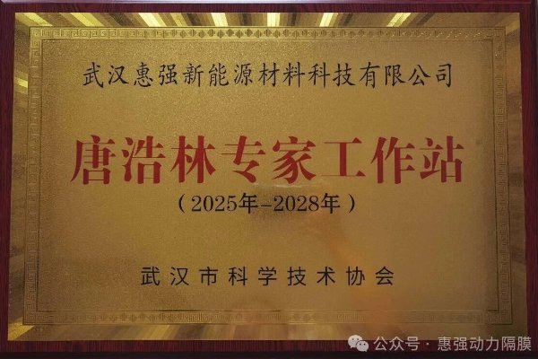 搶占新能源材料高地!惠強新材成立專家工作站