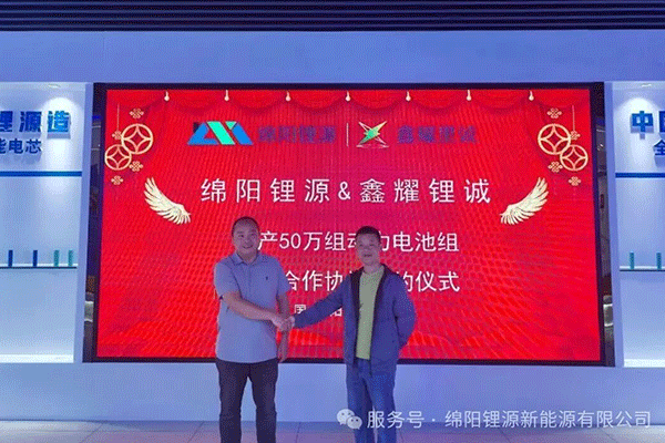 年產50萬組！綿陽鋰源與鑫耀鋰誠就鋰電池項目達成戰略合作