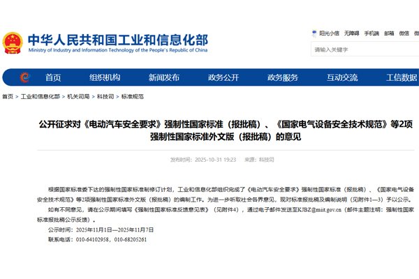 《電動汽車安全要求》等強(qiáng)制性國家標(biāo)準(zhǔn)（報(bào)批稿）公開征求意見