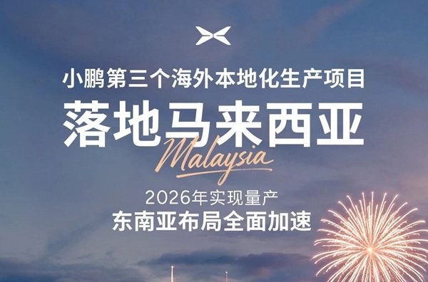 2026年量產(chǎn)！小鵬汽車第三個(gè)海外本地化生產(chǎn)項(xiàng)目落地馬來西亞