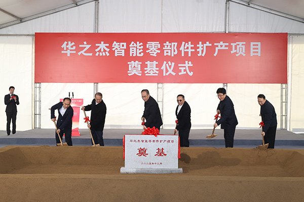 總投資3.3億！江蘇張家港華之杰智能零部件擴產項目奠基
