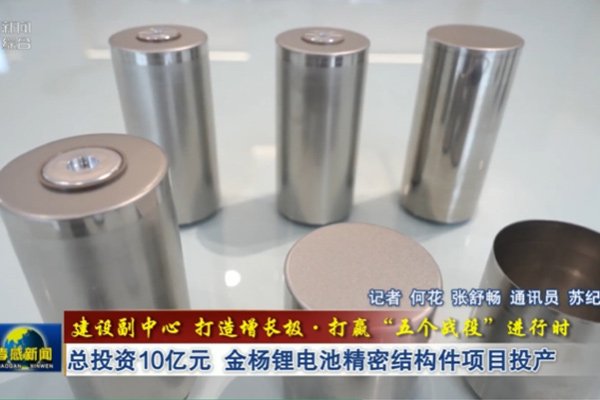 總投資10億！湖北武漢金楊鋰電池精密結構件項目投產