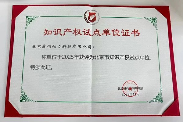 創新實力再獲認可！希倍動力獲評北京市知識產權試點單位