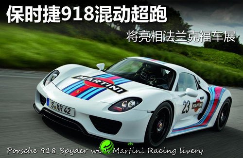 保時捷918混動超跑 將亮相法蘭克福車展