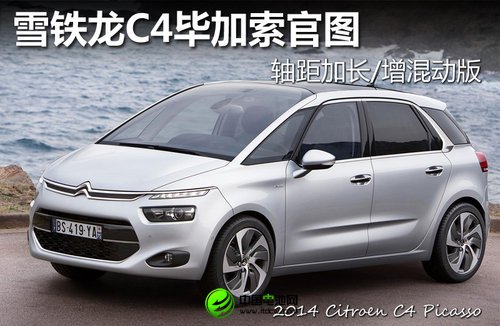 雪鐵龍C4畢加索官圖 軸距加長/增混動版