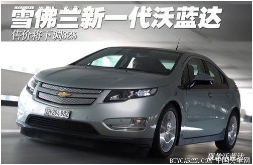 電動車降價新一代沃藍達售價將下調32%