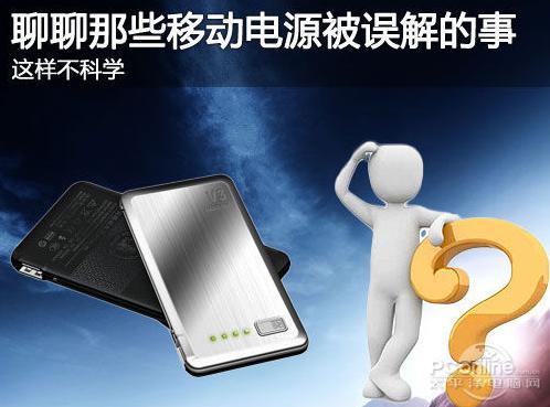 這樣不科學(xué) 聊聊那些移動(dòng)電源被誤解的事