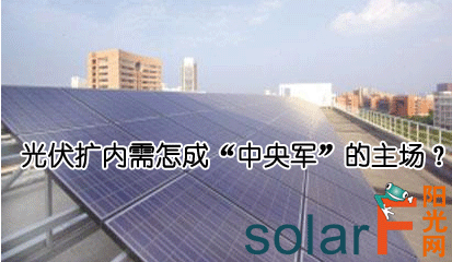 光伏擴內需怎成“中央軍”的主場？