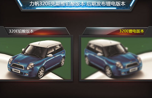 力帆首款電動車定名320E 續航能力120公里