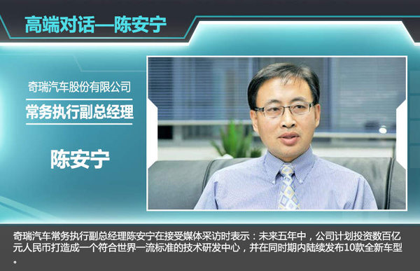自去年5月瑞虎3上市后,奇瑞旗下瑞虎系列SUV已增至兩款。按照其規(guī)劃,現(xiàn)階段已初步確定了瑞虎1、瑞虎4、瑞虎6以及瑞虎7四款全新SUV車型,幫助企業(yè)進(jìn)一步搶占SUV市場(chǎng)的份額。奇瑞汽車股份有限公司總經(jīng)理助理、營(yíng)銷公司總經(jīng)理黃華瓊認(rèn)為:就目前看來(lái),SUV的市場(chǎng)爆發(fā)勁頭十分明顯,包括合資品牌、自主品牌,為此奇瑞也將在SUV的產(chǎn)品布局愈發(fā)完善。