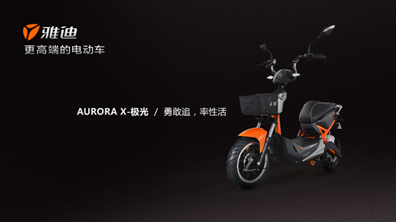 X-極光出擊跨界車 解析雅迪電動車高端戰略