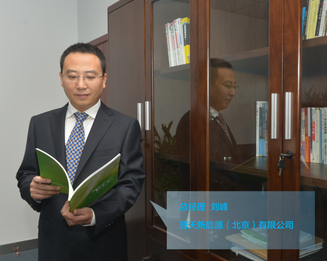 劉峰:普天新能源瞄準公共領域 為北京充電