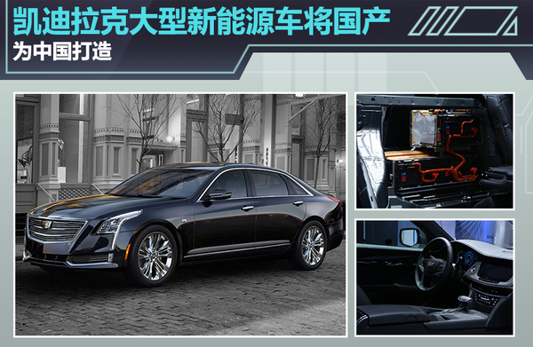 凱迪拉克大型新能源車將國產 為中國打造