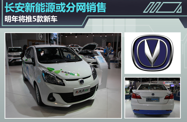長安新能源或分網(wǎng)銷售 明年將推5款新車 長安新能源或分網(wǎng)銷售 明年將推5款新車