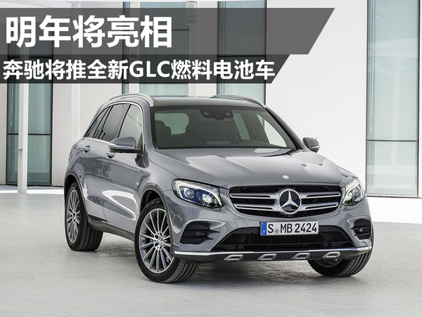 奔馳將推全新GLC燃料電池車 2017年將亮相 奔馳將推全新GLC燃料電池車 2017年將亮相