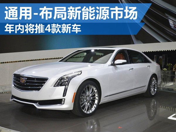 上汽通用布局新能源市場 年內將推出4款新車 上汽通用布局新能源市場 年內將推出4款新車