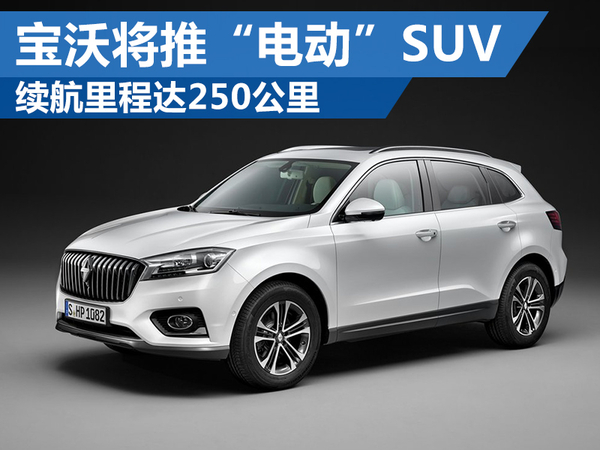 德國寶沃將推“電動(dòng)”SUV 電池續(xù)航里程達(dá)250公里