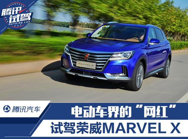 電動車界的“網紅” 試駕榮威MARVEL X兩驅版