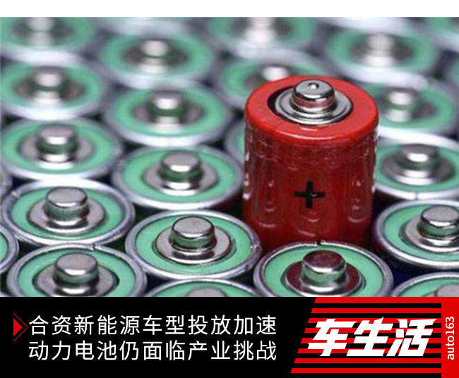 合資新能源車型投放加速 動力電池仍面臨產業挑戰