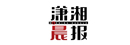 瀟湘晨報