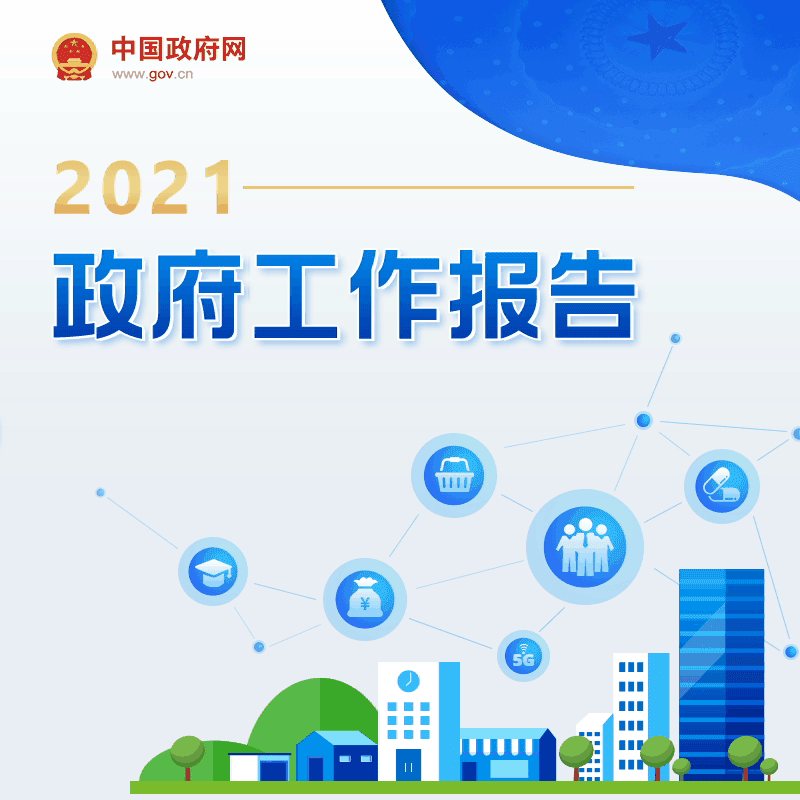 一圖讀懂2021年《政府工作報告》 一圖讀懂2021年《政府工作報告》