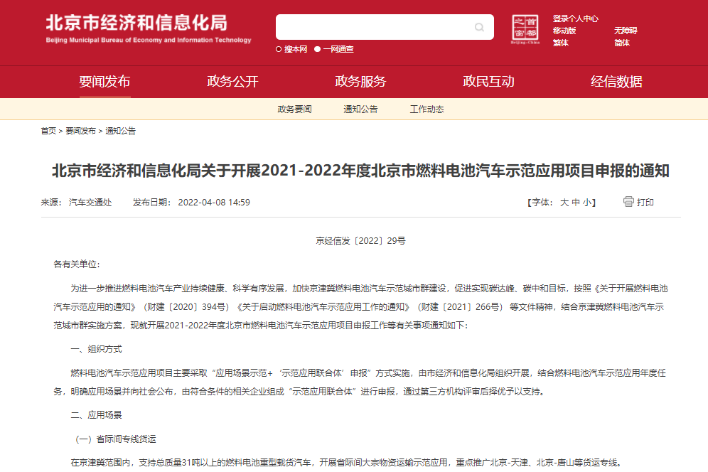 北京市燃料電池汽車示范應用項目補貼開始申報 最高獎勵189萬元