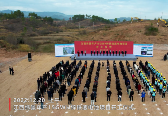 160億元！緯景儲能年產15GWh鋅鐵液流電池項目開工