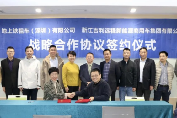10000臺！吉利旗下遠程新能源與地上鐵達成戰略合作