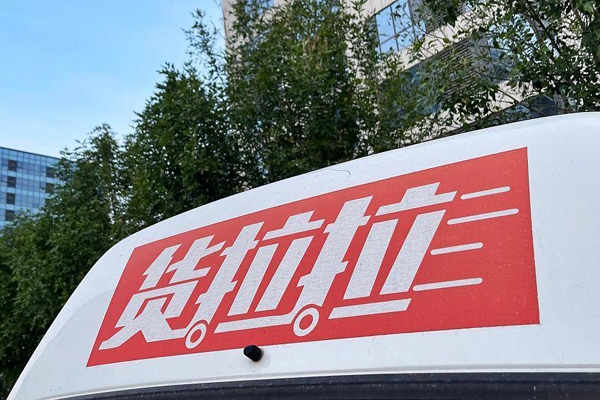 貨拉拉擬赴港上市 規(guī)劃電動(dòng)商用車研發(fā)