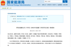 2023年能源工作指導意見印發：推動儲能及氫能規?；瘧?></a></dt>

<dd><a href="http://www.honglaili.com/news/zcxd/0412134ER023.html" target="_blank">2023年能源工作指導意見印發：推動儲能及氫能規</a></dd>



 </dl>
<dl bosszone="jhRE1">



							   <dt><a href="http://www.honglaili.com/news/zcxd/03291344642023.html" target="_blank" ><img src=