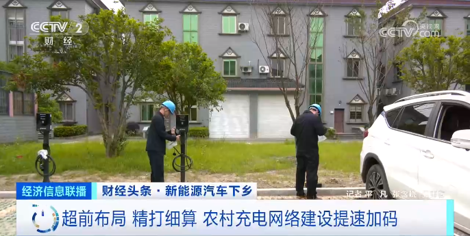 超前布局 精打細算 農村充電網(wǎng)絡建設提速加碼 超前布局 精打細算 農村充電網(wǎng)絡建設提速加碼