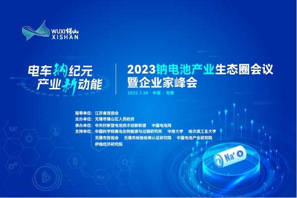 伙伴招募丨相約無錫!2023鈉電池產(chǎn)業(yè)生態(tài)圈會(huì)議合作伙伴招募進(jìn)行中