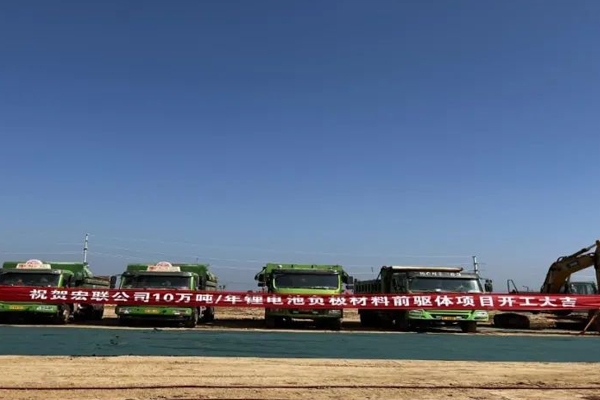 11.69億元！洛陽宏聯(lián)10萬噸/年鋰電負(fù)極材料前驅(qū)體項(xiàng)目開工