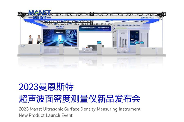 新品發(fā)布丨曼恩斯特超聲波面密度測(cè)量?jī)x即將發(fā)布