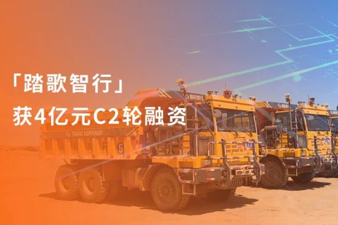 踏歌智行獲4億元C2輪融資 礦區無人駕駛加速跑馬圈地