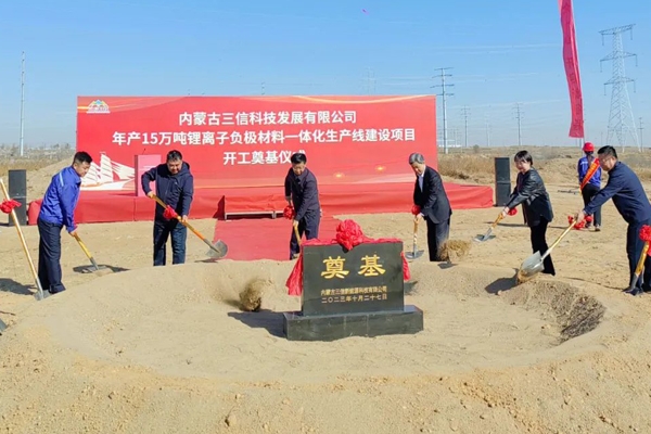 60億元！年產(chǎn)15萬噸！內(nèi)蒙古三信科技負(fù)極材料一體化項(xiàng)目開工