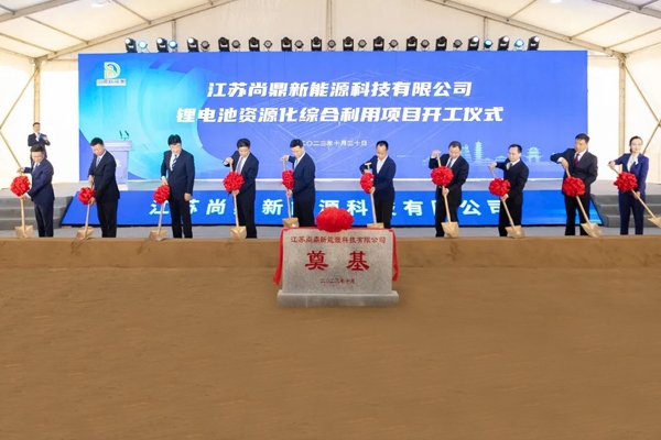 2.5億元!江蘇尚鼎鋰電池資源化綜合利用項(xiàng)目開工